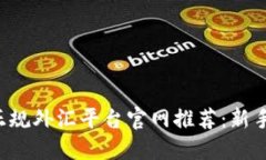 十大正规外汇平台官网推