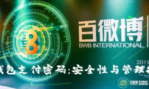 数字货币钱包支付密码：安全性与管理技巧全解析
