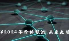 瑞波币（XRP）2024年价格预