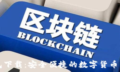   
数字钱包下载：安全便捷的数字货币管理平台