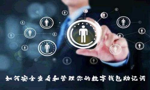 如何安全查看和管理你的数字钱包助记词