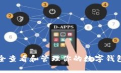 如何安全查看和管理你的