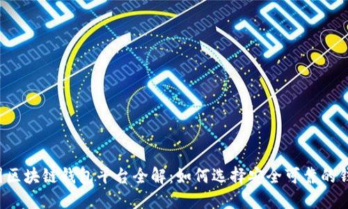 中国区块链钱包平台全解：如何选择安全可靠的钱包？