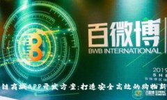 区块链商城APP开发方案：