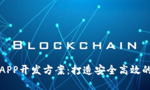 区块链商城APP开发方案：打造安全高效的购物新体验