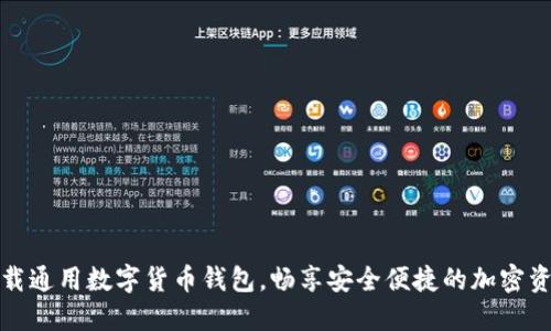 轻松下载通用数字货币钱包，畅享安全便捷的加密资产管理