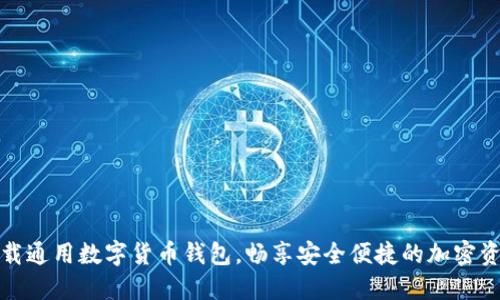 轻松下载通用数字货币钱包，畅享安全便捷的加密资产管理