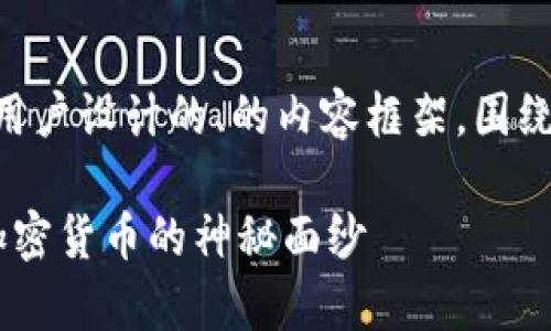 以下是一个为大众用户设计的、的内容框架，围绕“crypto”前缀展开。

了解Crypto：揭开加密货币的神秘面纱