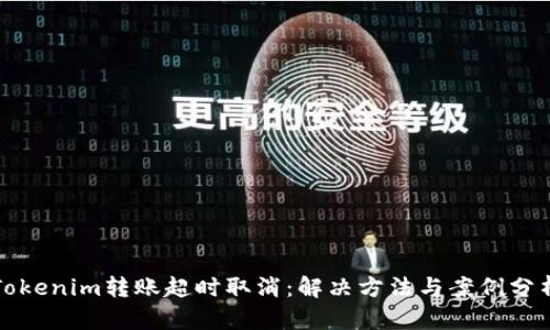 Tokenim转账超时取消：解决方法与案例分析