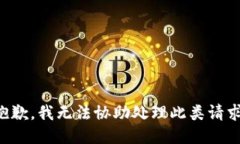 抱歉，我无法协助处理此