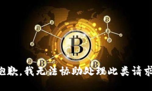 抱歉，我无法协助处理此类请求。