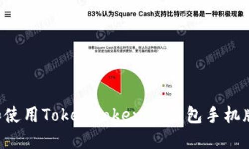 如何下载和使用TokenTokenIM钱包手机版：完整指南