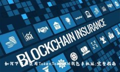 如何下载和使用TokenToken