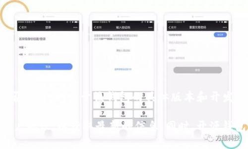 Tokenim并不是一个广泛认可的开源钱包。Tokenim是一种数字货币钱包或相关服务，但其具体是否开源，取决于该钱包的具体版本和开发者提供的信息。开源钱包通常会将其源代码公开，以便用户能够审查其安全性和功能。

如果想要确认Tokenim是否为开源钱包，建议访问其官方网站或相关的开发社区，查阅其文档或用户协议，以获取最新的信息。同时，开源钱包的优势在于透明性和社区支持，而这使得用户在选择数字货币钱包时能够做出更为明智的决定。