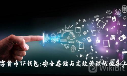 数字货币TF钱包：安全存储与高效管理的必备工具