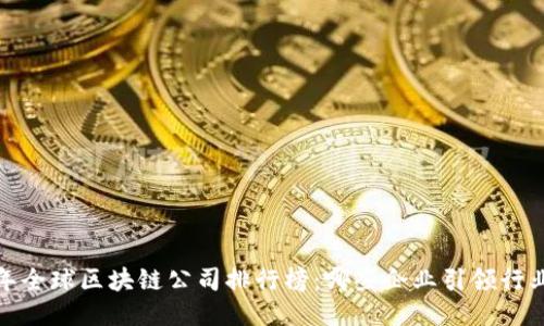 2023年全球区块链公司排行榜：哪些企业引领行业创新？