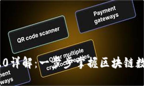 TokenIM 2.0详解：一步步掌握区块链数字身份管理