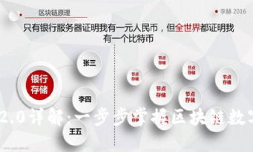 TokenIM 2.0详解：一步步掌握区块链数字身份管理