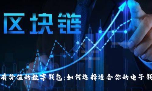 最有价值的数字钱包：如何选择适合你的电子钱包