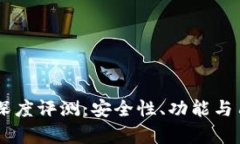 ETHMM钱包深度评测：安全性