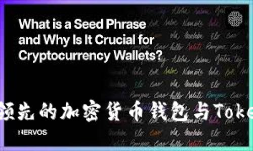 币用宝：全球领先的加密货币钱包与TokenIM下载指南