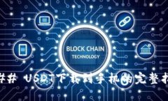 ### USDT下载到手机的完整指