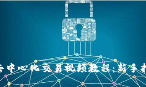 Tokenim钱包去中心化交易视频教程：新手指南与实用技巧