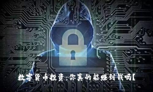 数字货币投资：你真的能赚到钱吗？