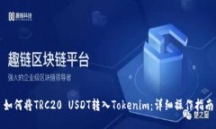 如何将TRC20 USDT转入Tokeni