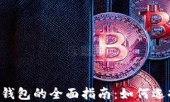数字货币与NFT钱包的全面