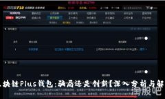 区块链Plus钱包：骗局还是