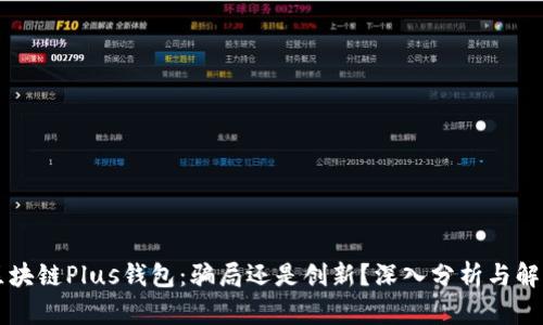 区块链Plus钱包：骗局还是创新？深入分析与解读