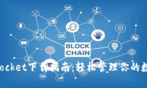 TokenPocket下载指南：轻松管理你的数字资产