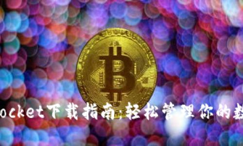 TokenPocket下载指南：轻松管理你的数字资产