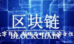 区块链数字钱包：到账及