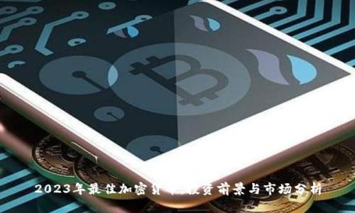 2023年最佳加密货币：投资前景与市场分析
