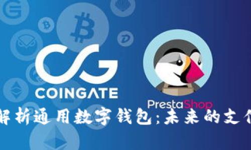 全面解析通用数字钱包：未来的支付方式