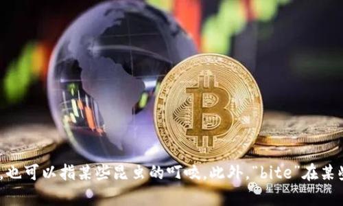 “bite”的中文翻译是“咬”或“叮”。具体的意思取决于上下文，它可以指动物或人的咬合动作，也可以指某些昆虫的叮咬。此外，“bite”在某些口语或俚语中，也可能用来形容食物的味道或带来的体验，比如“这道菜的味道很有咬劲”。