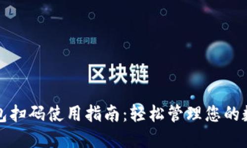 加密钱包扫码使用指南：轻松管理您的数字资产