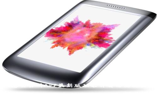 欧意交易所APP最新版功能详解与使用指南