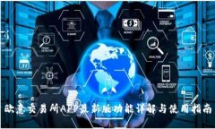 欧意交易所APP最新版功能