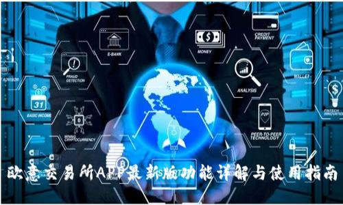 欧意交易所APP最新版功能详解与使用指南