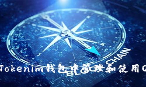 如何在Tokenim钱包中管理和使用OKB资产