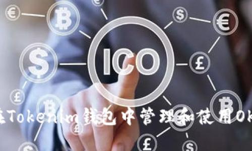 如何在Tokenim钱包中管理和使用OKB资产