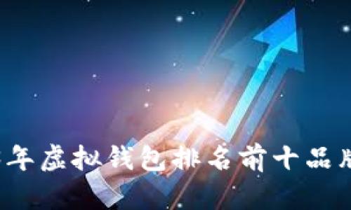 2023年虚拟钱包排名前十品牌解析