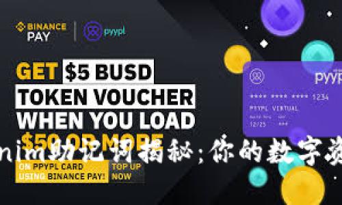 ### Tokenim助记词揭秘：你的数字资产安全密码