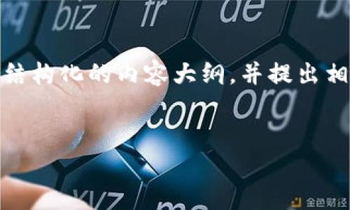 要详细介绍“tokenim什么转账”，我们可以构建一个结构化的内容大纲，并提出相关问题。以下是一个易于大众的、关键词和内容大纲。

:
Tokenim转账详解：理解去中心化金融中的代币转移