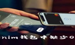 如何解决Tokenim钱包中缺少