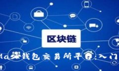 全面解析MetaMask钱包交易所