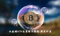 以太坊ETH交易操作指南：